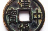 唐建中通寶小平錢一枚價格圖片 收藏價值