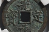 光定元寶世存量大嗎 光定元寶真品直徑多少