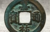 “嘉祐重寶”小平錢鑄造的意義 價格 圖片