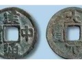 唐代建中通宝的历史背景 价格 图片