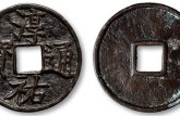 淳佑通寶是什么年代的 淳佑通寶鑄造背景介紹