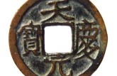 天庆元宝铸造朝代 天庆元宝的投资价值