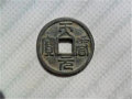 天眷元寶珍品圖片 真假鑒定