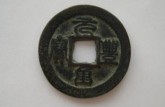 元豐重寶是哪個(gè)朝代   值多少錢(qián)一枚
