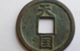 天國背通寶是哪個朝代的 天國背通寶有升值空間嗎