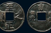 至正之寶真品圖片 至正之寶是什么年代的