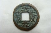 大安通寶背天策 真實(shí)價(jià)格是多少