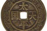 太平天國哪個朝代的 收藏價值分析