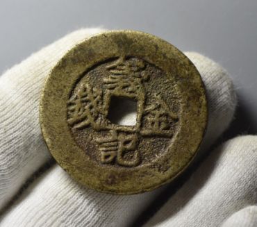 金钱义记真品图片  金钱义记多少钱一枚