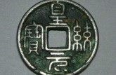 皇祐元寶小平錢值多少錢 皇祐元寶收藏價(jià)值