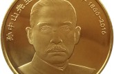 孫中山先生誕辰150周年紀(jì)念幣 價格行情