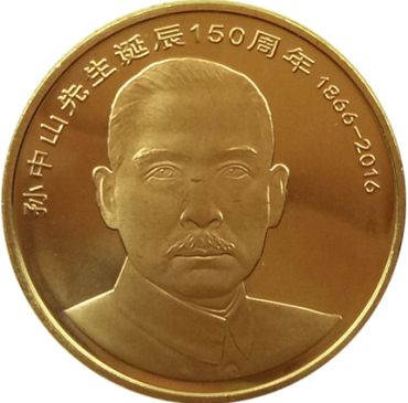 孙中山先生诞辰150周年纪念币 价格行情