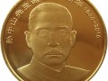 孙中山先生诞辰150周年纪念币 价格行情