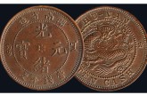 光绪元宝十文值多少钱  光绪元宝怎么鉴定真假