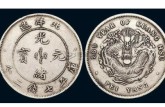 2019北洋造34光緒元寶價(jià)格表  光緒元寶圖片