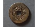 康熙通寶背字價(jià)目表 康熙通寶的價(jià)格圖片