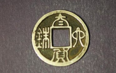 太货六铢真品图片 太货六铢是哪个朝代的