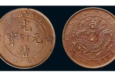 光緒元寶當(dāng)十  光緒元寶值錢嗎