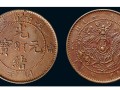 光緒元寶當(dāng)十  光緒元寶值錢嗎