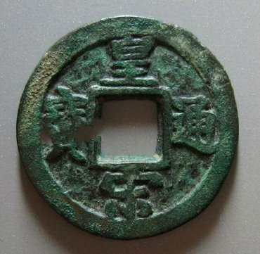 如何轻松鉴别皇宋通宝真假   皇宋通宝真品图片