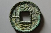 六泉錢幣真品圖片 六泉錢幣值多少錢一枚