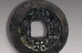 皇宋通寶小平錢真品圖   皇宋通寶版別有哪幾種