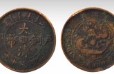 光緒年造大清銅幣十文參考價格和圖片