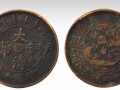 光緒年造大清銅幣十文參考價(jià)格和圖片