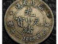 拍賣光緒元寶的最新價格大全 光緒元寶的圖片