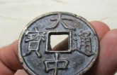 大中通寶是哪一年的 價值多少？