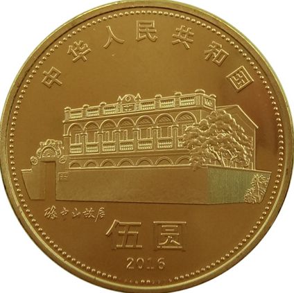 孙中山先生诞辰150周年纪念币 价格行情