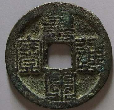 如何轻松鉴别皇宋通宝真假   皇宋通宝真品图片