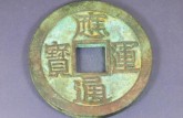 應(yīng)運(yùn)通寶真品圖片價(jià)格  應(yīng)運(yùn)通寶收藏價(jià)值高嗎