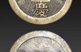 銅錢嘉慶通寶值多少錢 真品銅錢嘉慶通寶圖片