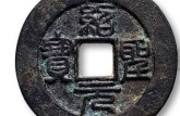 熙寧重寶折三存世量   熙寧重寶折三價格是多少