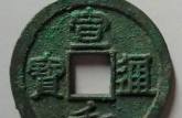 宣和通寶折三篆書(shū)價(jià)格   宣和通寶最新價(jià)格一覽表