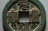 元丰通宝最贵版别是哪种  怎么鉴别元丰通宝真假