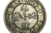 四川造光绪元宝价格表 四川造光绪元宝的尺寸