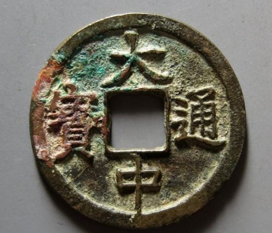 大中通寶折二光背價(jià)格 值多少錢(qián)一枚？