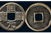 開(kāi)元通寶680萬(wàn)圖片 開(kāi)元通寶價(jià)格圖片