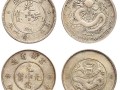 云南省造光緒元寶庫平三錢六分價格及圖片
