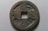 隆慶通寶版別有哪些 真品多少錢一枚？