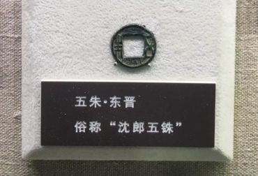 沈郎五铢值钱吗 真假鉴定