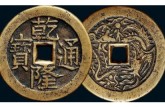 乾隆通寶寶泉局價(jià)格圖片 乾隆通寶是哪個(gè)朝代的？