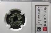 治平元寶何種稀有  治平元寶最新價(jià)格表
