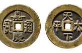 不值钱的嘉庆通宝图片  嘉庆通宝的价格大全