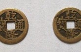 乾隆通寶真假辨別 乾隆通寶古錢(qián)幣一枚的價(jià)格圖片