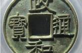 政和通寶鐵錢真品圖片  政和通寶鐵錢價格如何