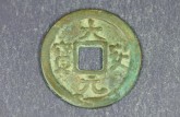 大安元寶小平價格 大安元寶小平圖片及介紹