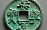 崇寧通寶背四決價(jià)格高嗎  崇寧通寶有哪些版別